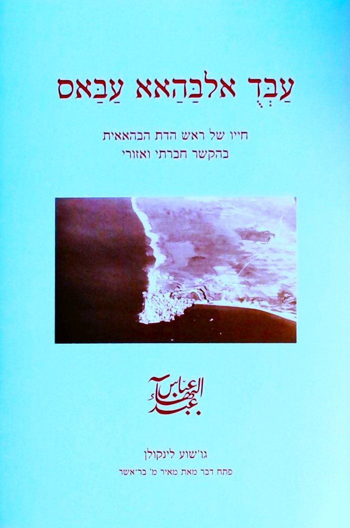 עבד אלבהאא עבאס (חייו של ראש הכת הבהאאית)