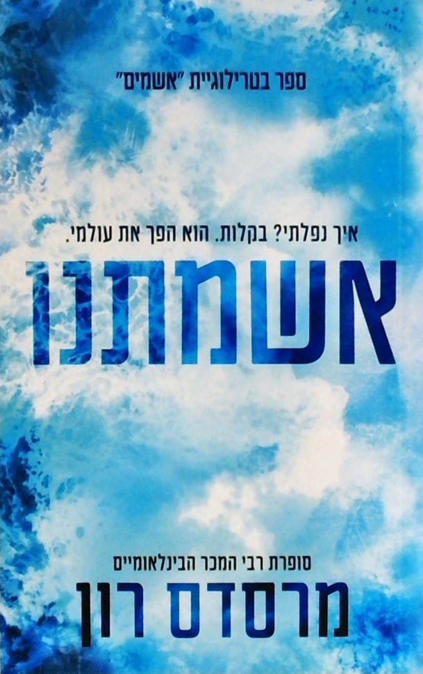 אשמתנו 3 -טרילוגיית "אשמים"