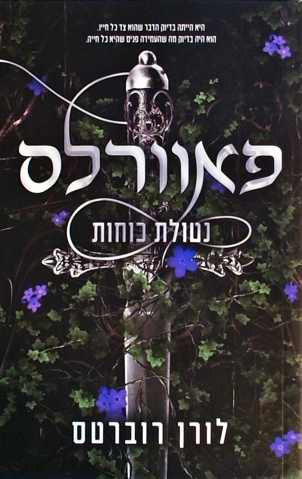 פאוורלס 1 - נטולת כוחות