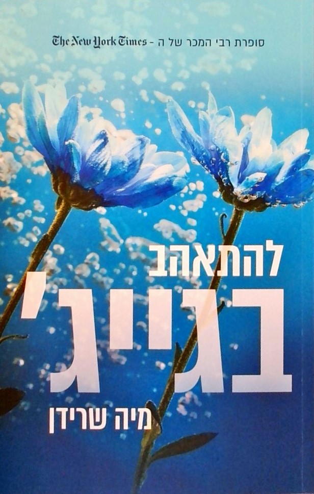 להתאהב בגייג