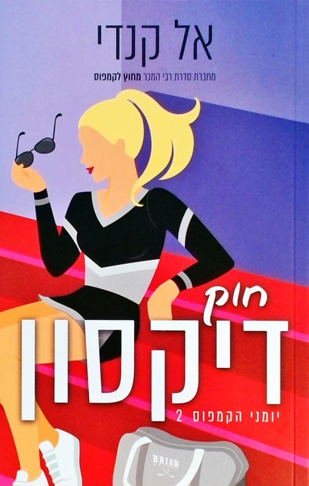 חוק דיקסון-יומני הקמפוס 2