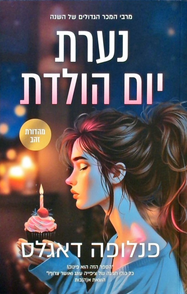 נערת יום הולדת  (מהדורת זהב)