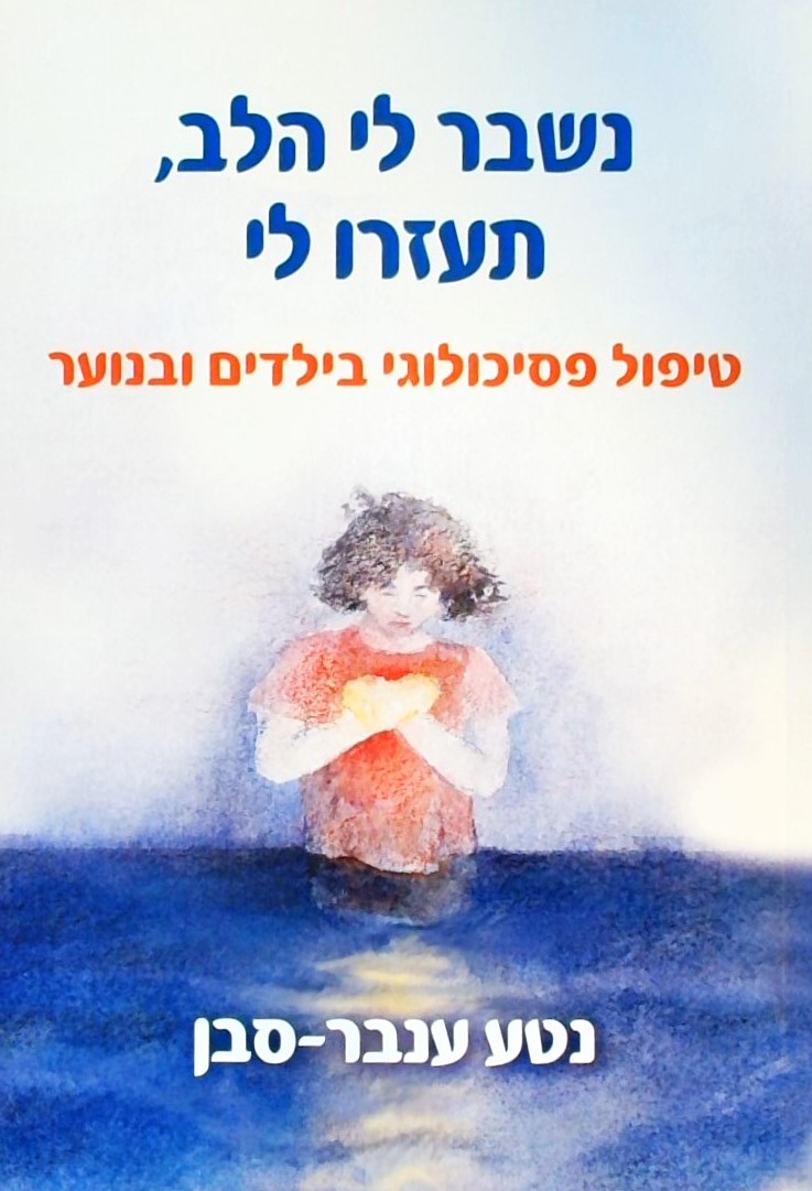 נשבר לי הלב , תעזרו לי